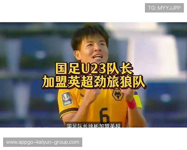 徐彬加盟狼队,英超之路正式启程,未来不容小觑 徐彬加盟狼队,英超之路正式启程,未来不容小觑